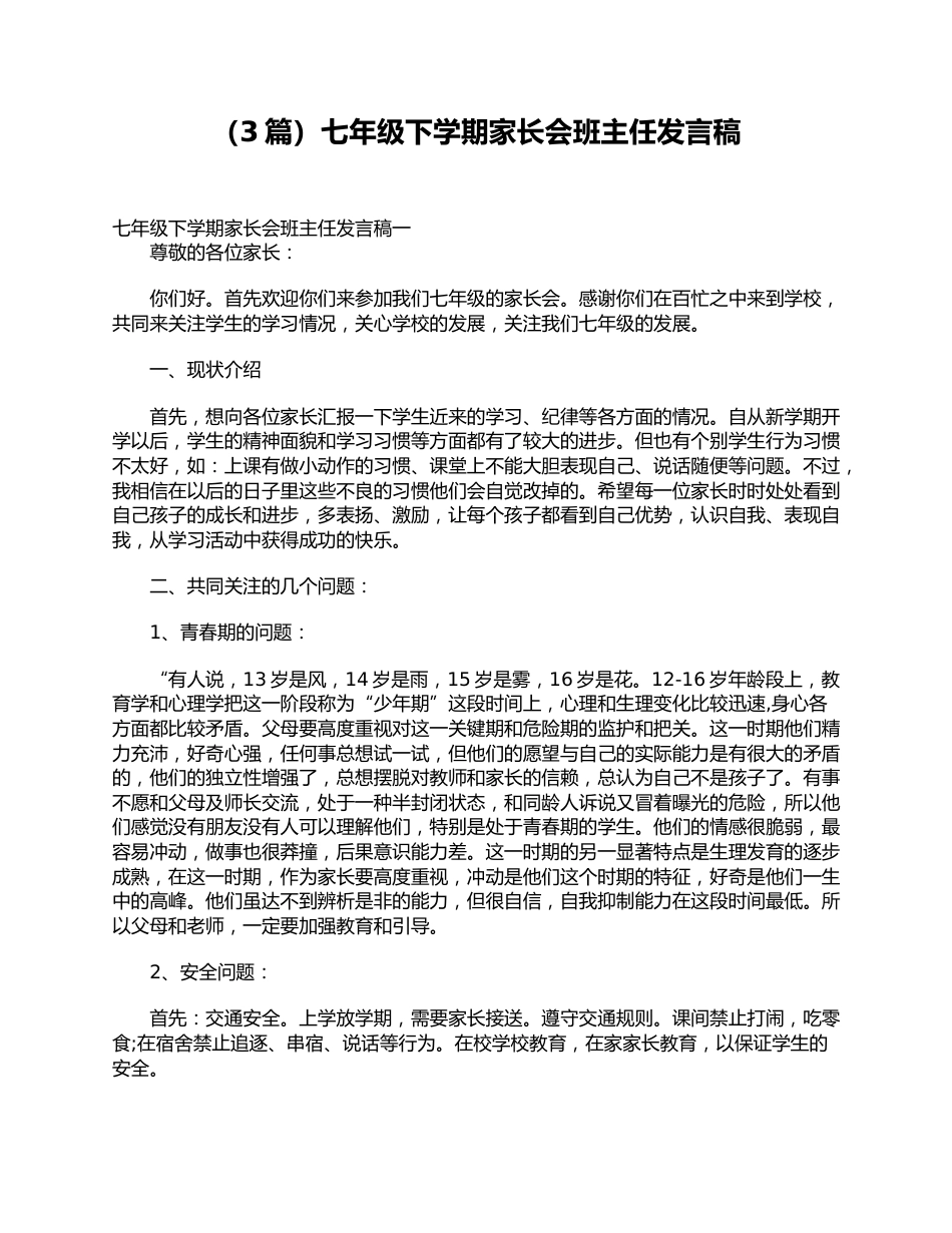 (3篇)七年级下学期家长会班主任发言稿_第1页