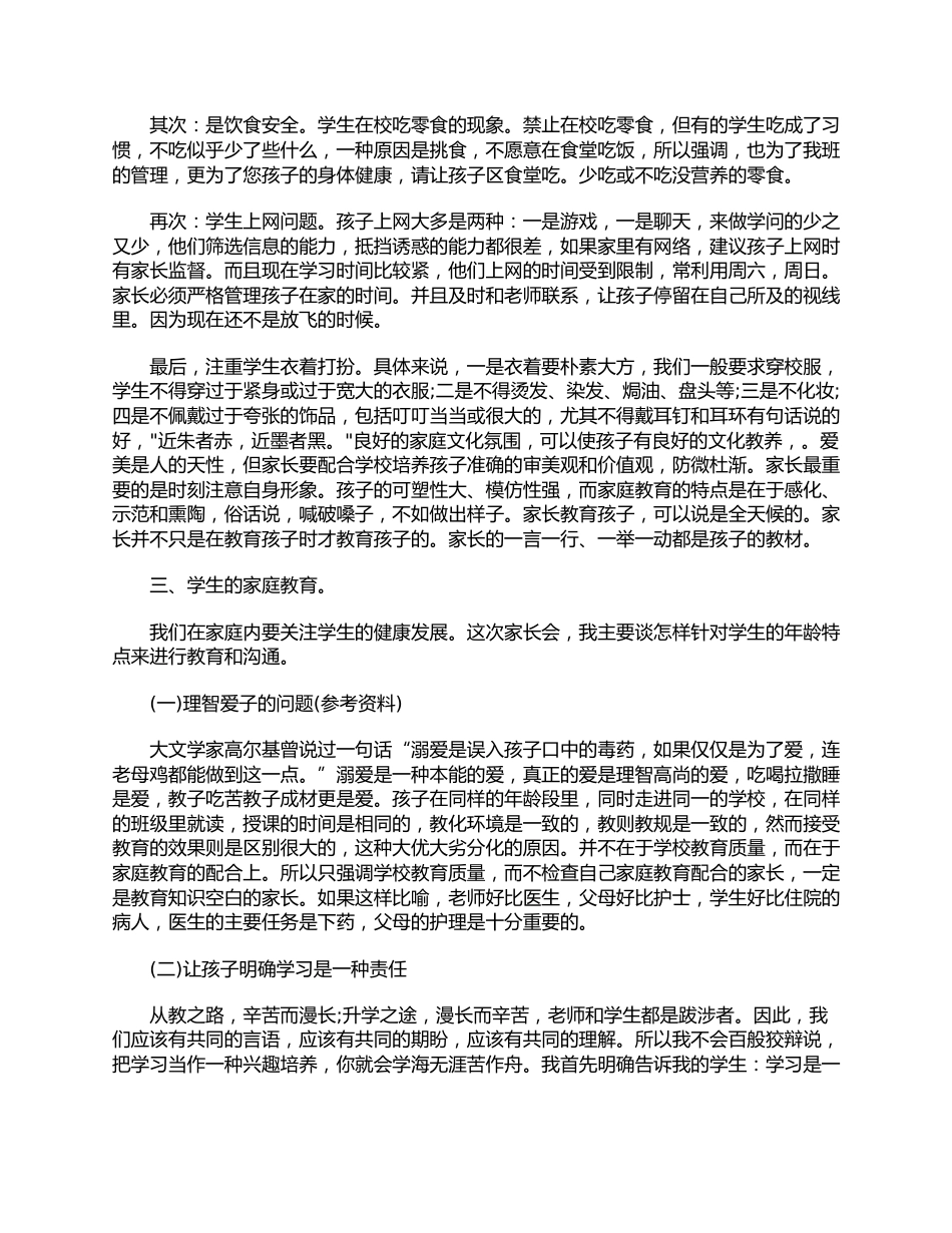 (3篇)七年级下学期家长会班主任发言稿_第2页