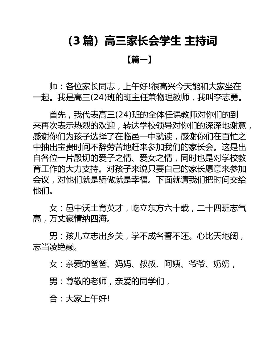 (3篇)高三家长会学生 主持词_第1页