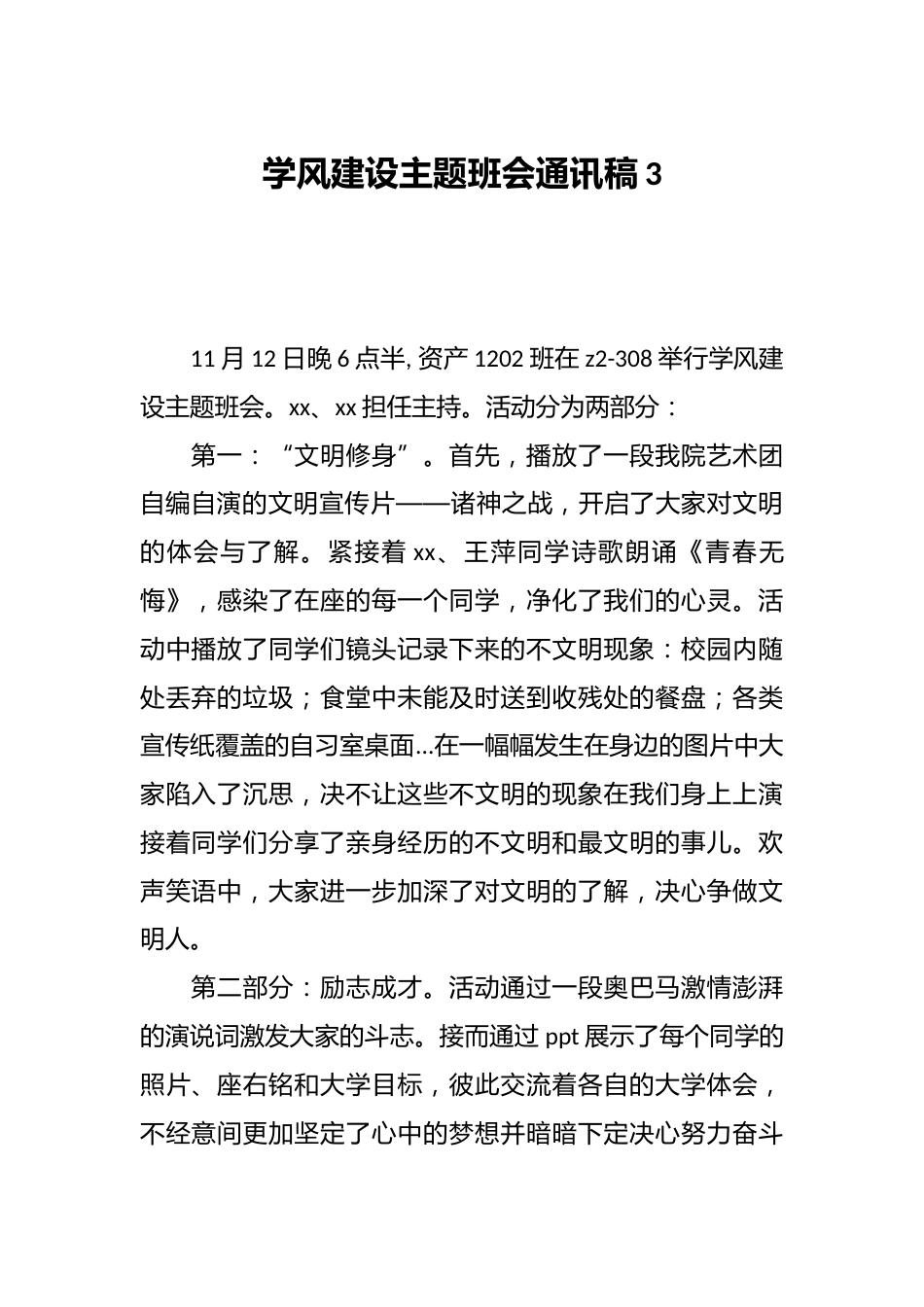 学风建设主题班会通讯稿3_第1页