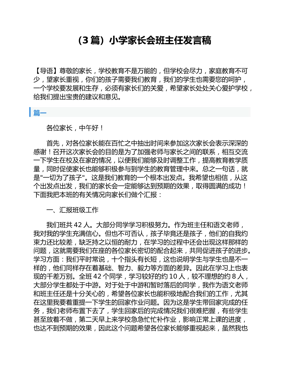 (3篇)小学家长会班主任发言稿_第1页
