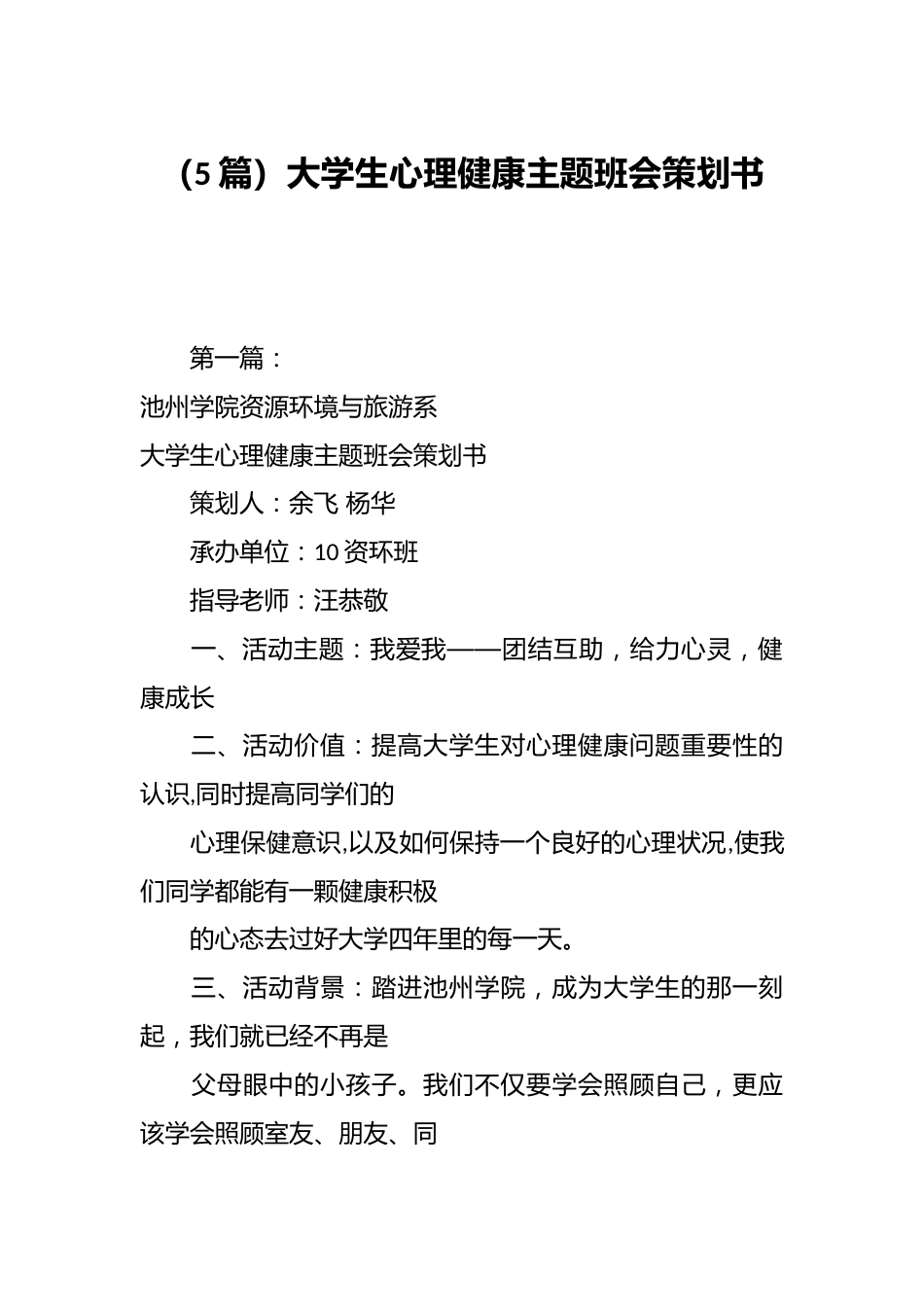 (5篇)大学生心理健康主题班会策划书_第1页