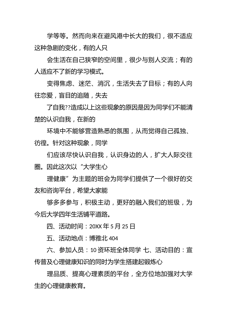 (5篇)大学生心理健康主题班会策划书_第2页