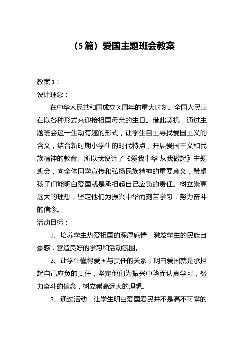 (5篇)爱国主题班会教案_第1页
