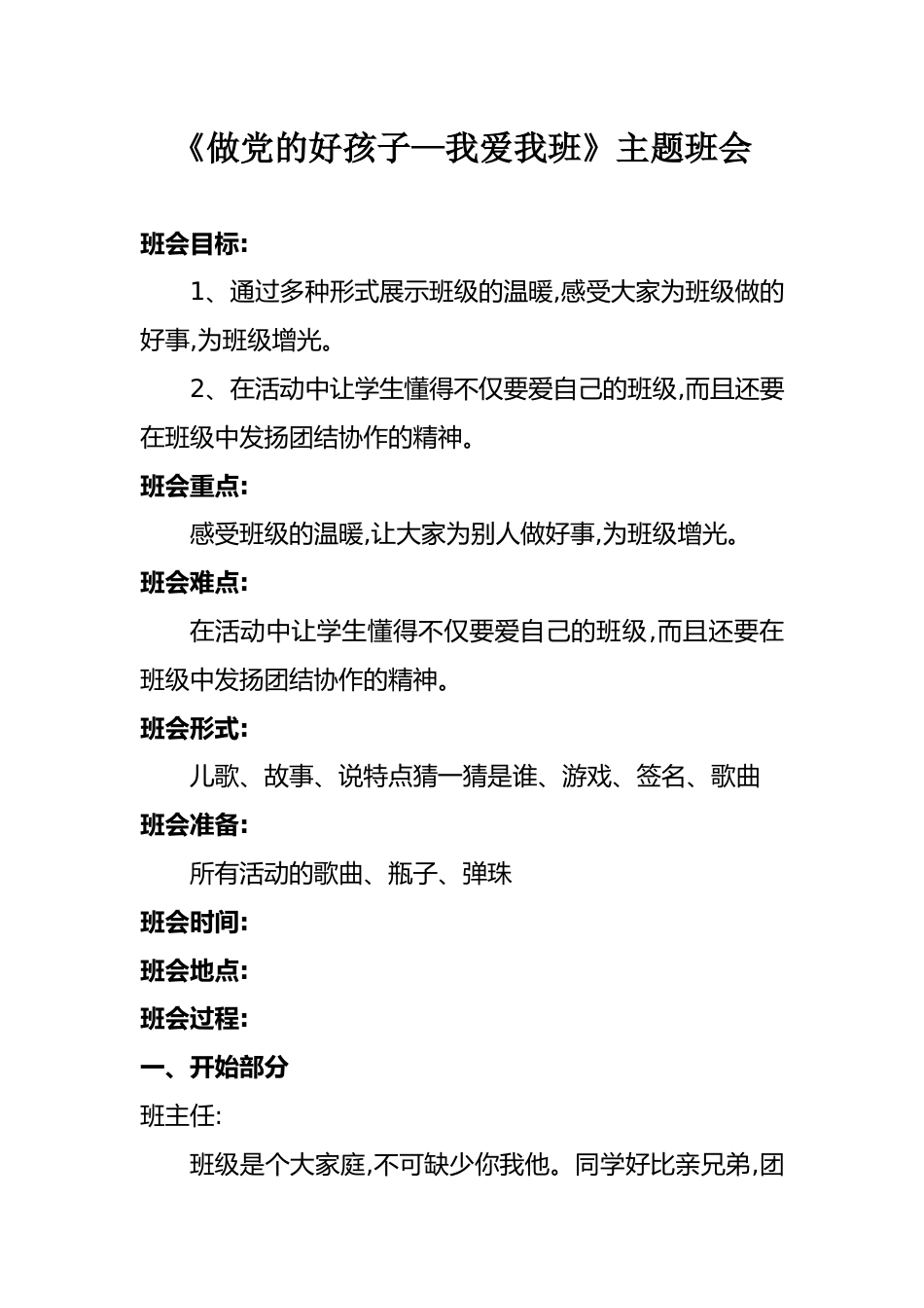 《做党的好孩子—我爱我班》主题班会_第1页
