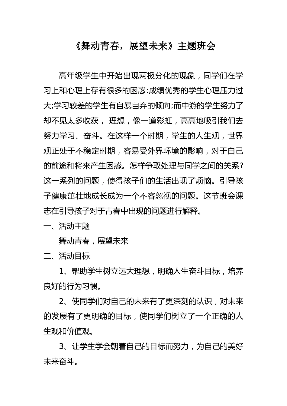 《舞动青春,展望未来》主题班会_第1页