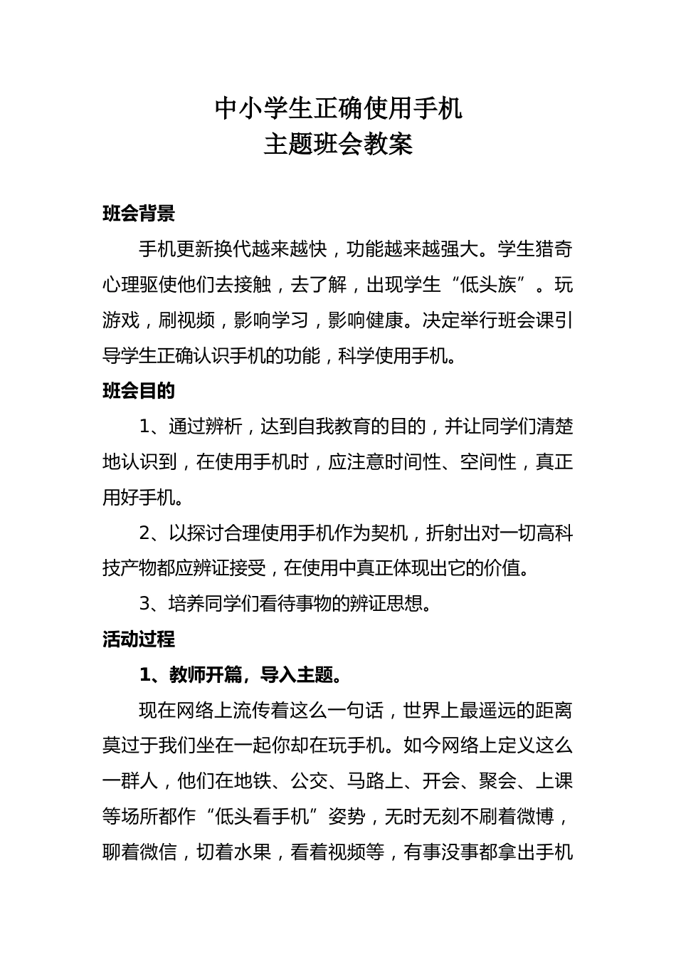 《中小学生正确使用手机》主题班会教案_第1页