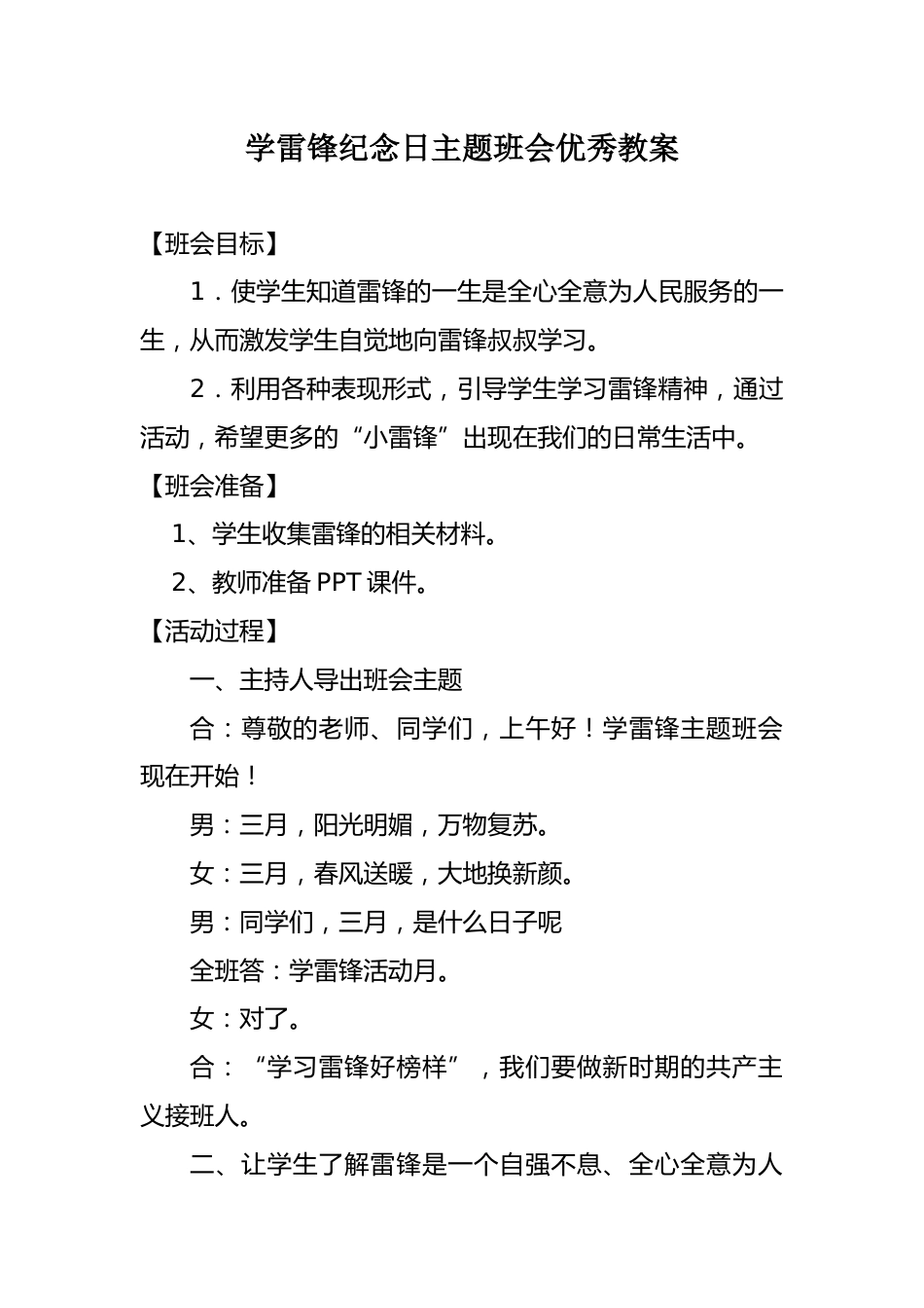 《学雷锋纪念日》主题班会优秀教案_第1页