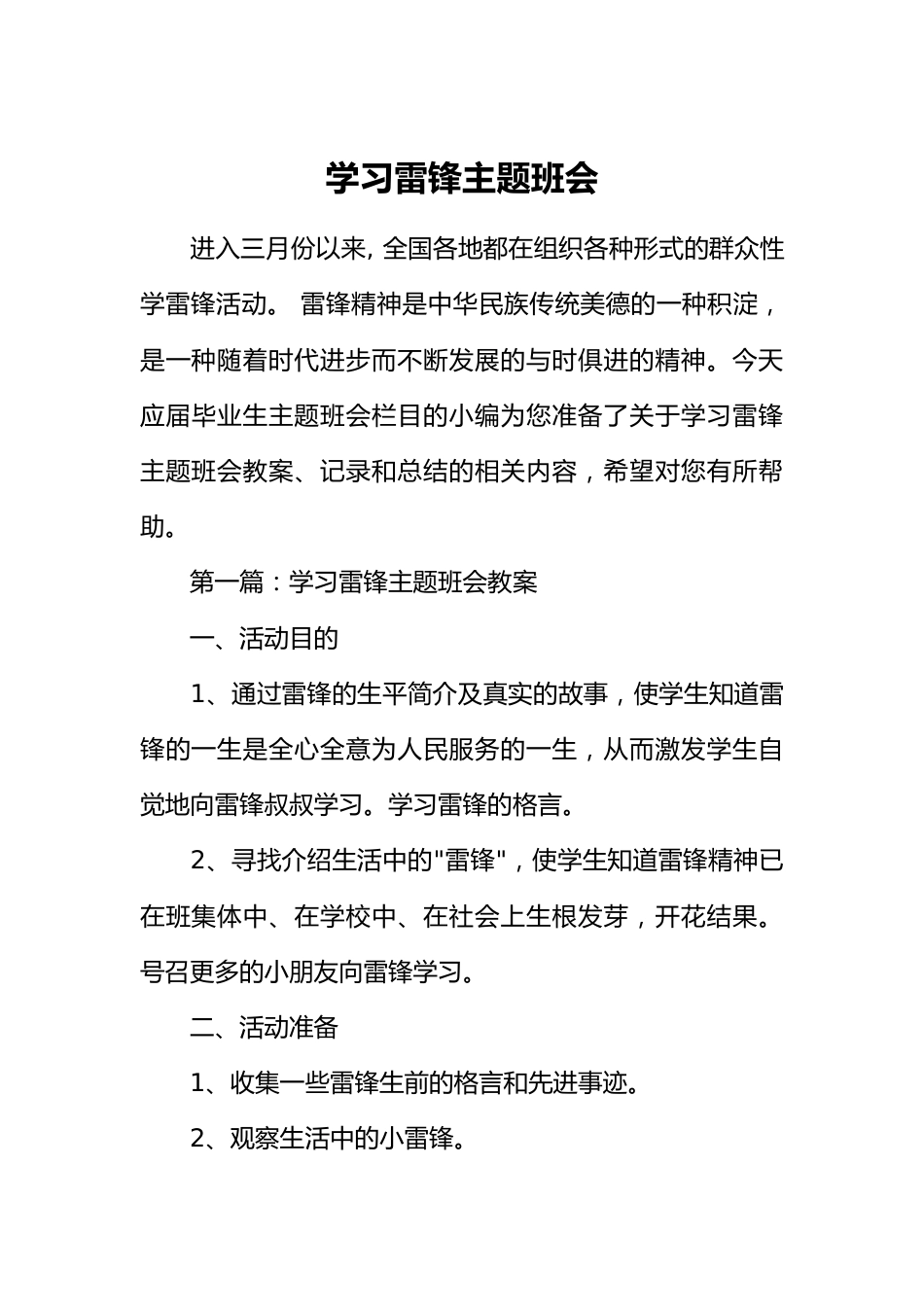 [范本]学习雷锋主题班会_第1页