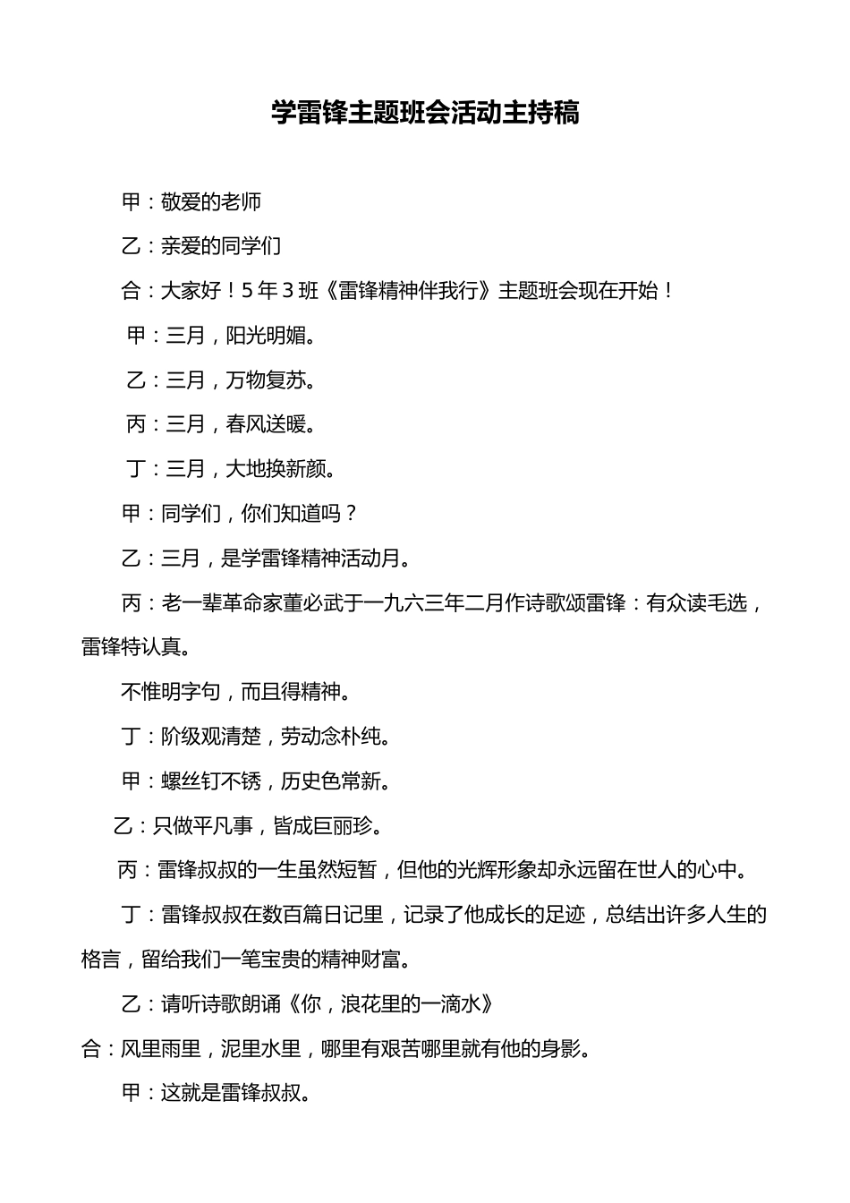 学雷锋主题班会活动主持稿_第1页