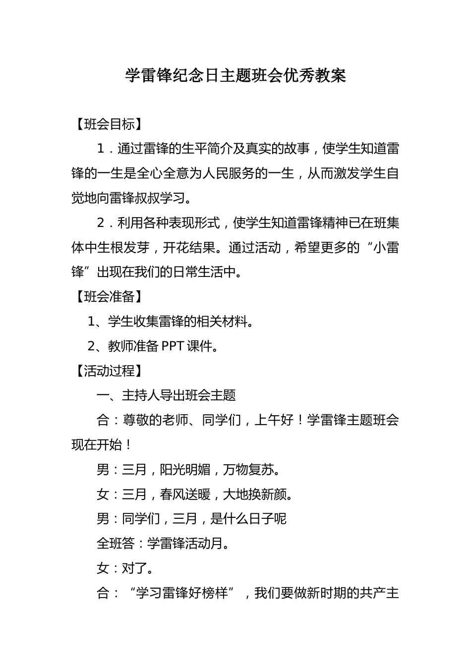 《学雷锋纪念日》主题班会优秀教案 (2)_第1页