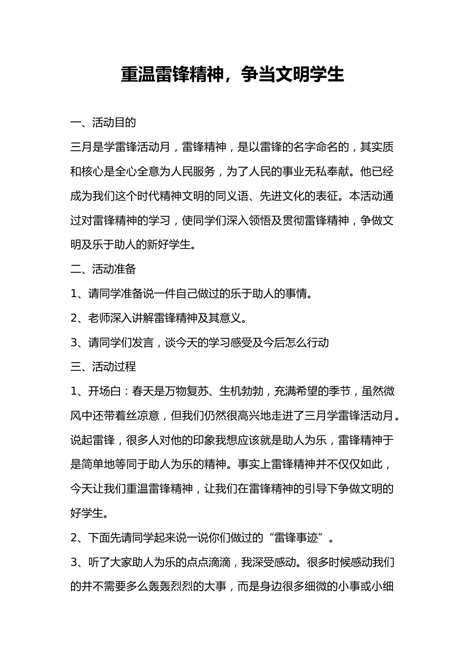 第4周《重温雷锋精神,争当文明学生》主题班会教学设计_第1页