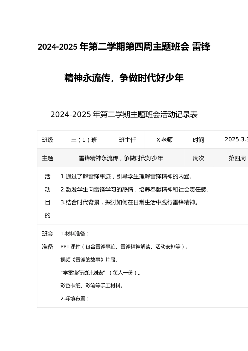 2024-2025年第二学期第四周主题班会 雷锋精神永流传,争做时代好少年_第1页