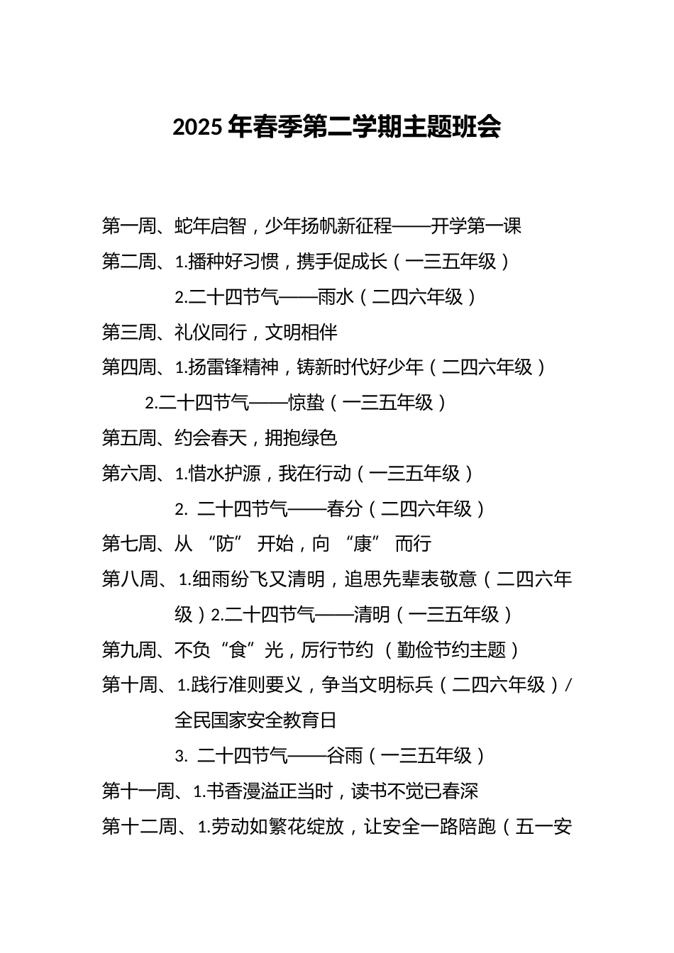 2025年春季第二学期主题班会_第1页