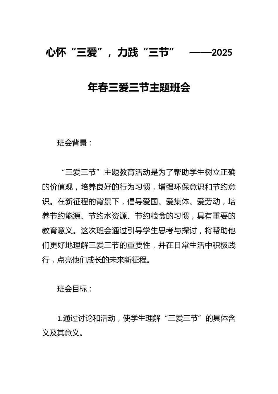 心怀“三爱”,力践“三节” ——2025年春三爱三节主题班会_第1页