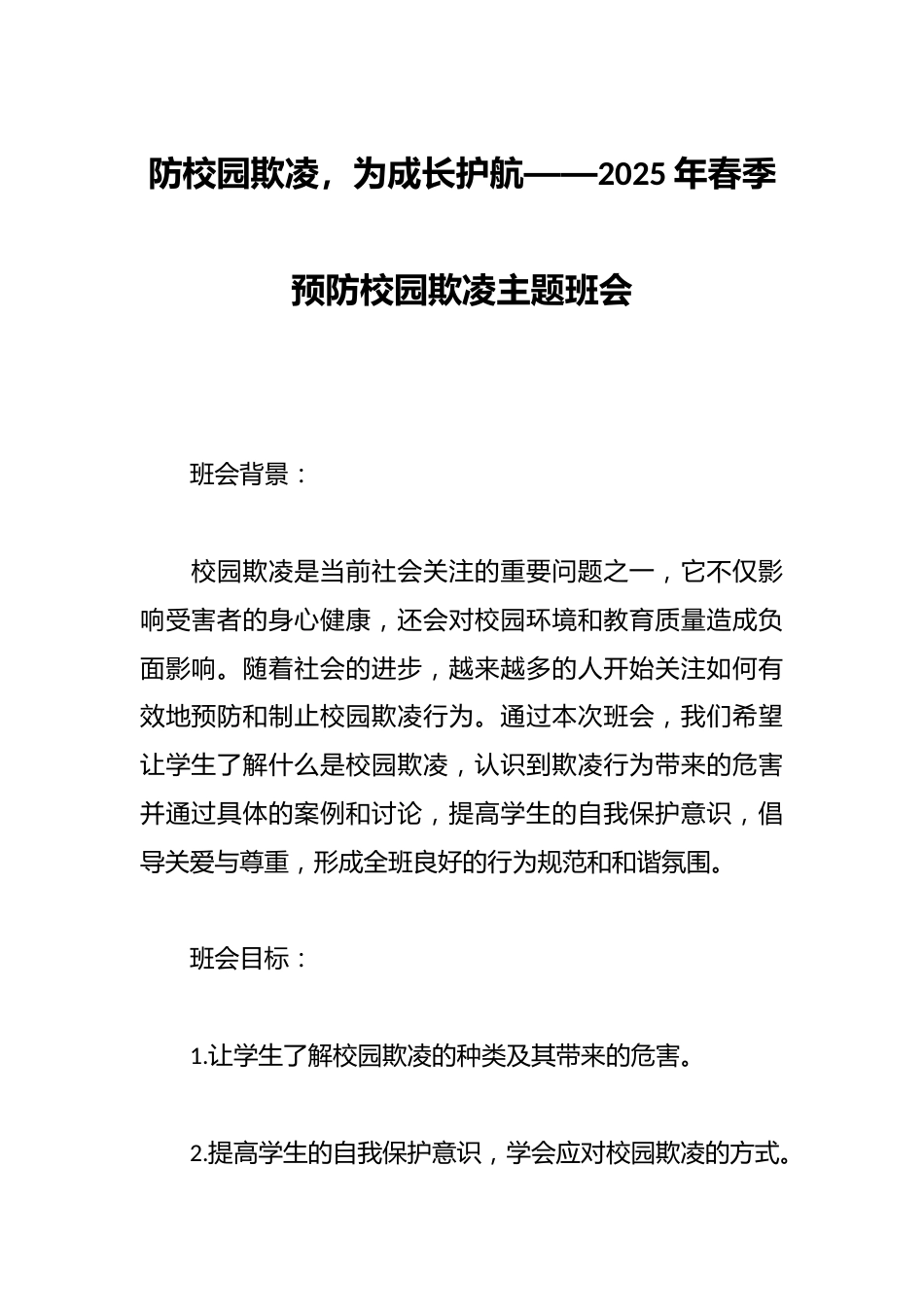 防校园欺凌,为成长护航——2025年春季预防校园欺凌主题班会_第1页