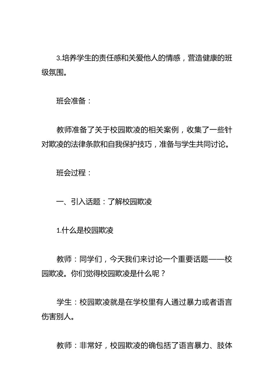 防校园欺凌,为成长护航——2025年春季预防校园欺凌主题班会_第2页