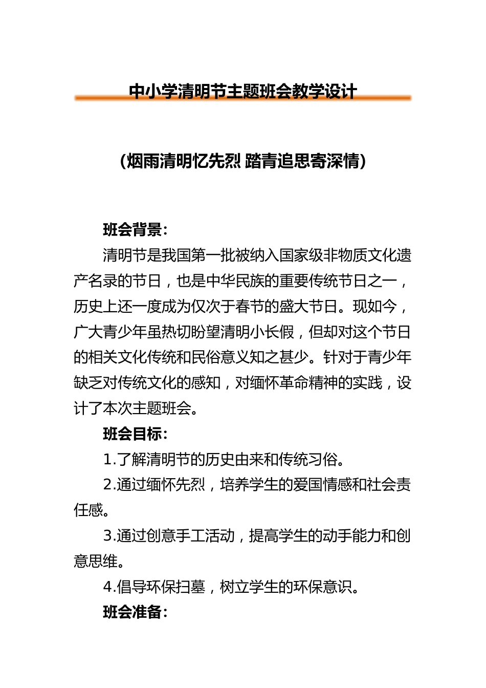 清明节主题班会教学设计_第1页