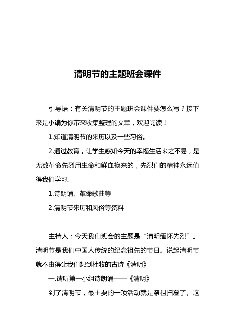 [范本]清明节的主题班会课件_第1页