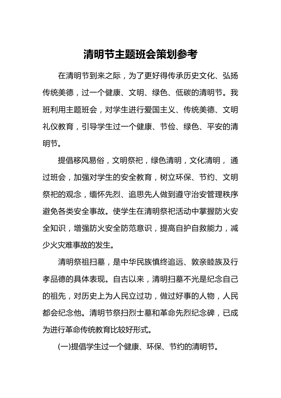 [范本]清明节主题班会策划参考_第1页