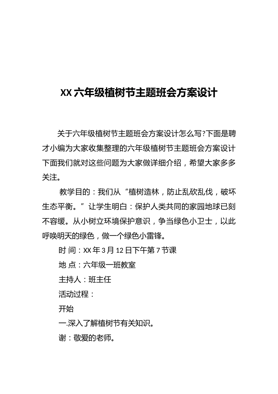 XX六年级植树节主题班会方案设计_第1页