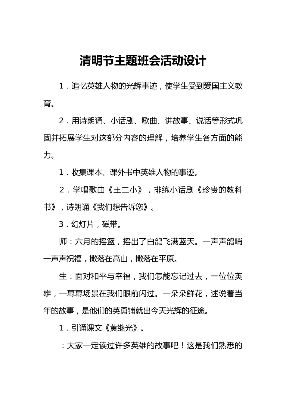[范本]清明节主题班会活动设计_第1页