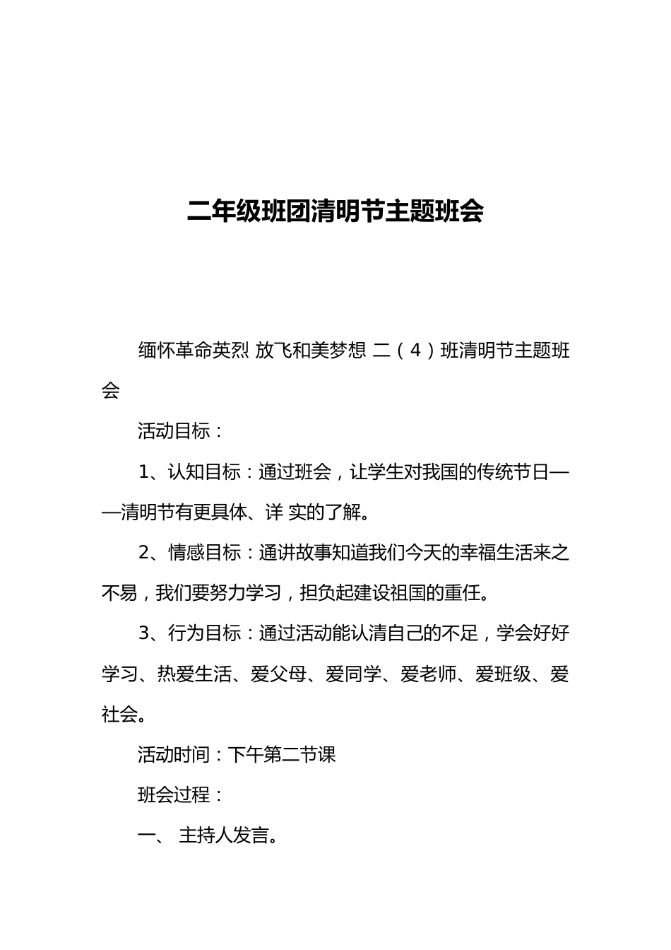 [范本]二年级班团清明节主题班会_第1页