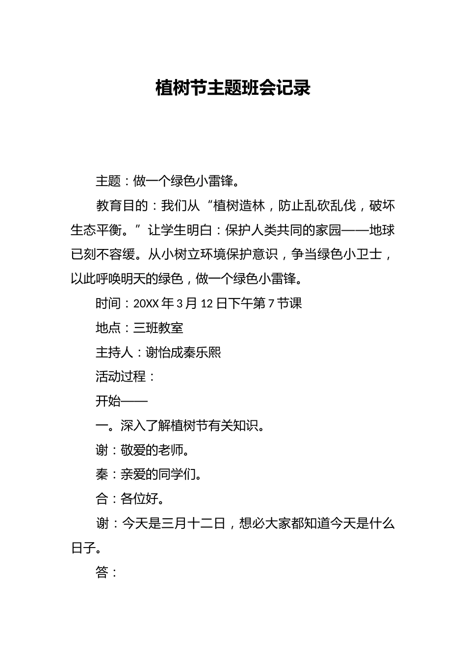 植树节主题班会记录_第1页