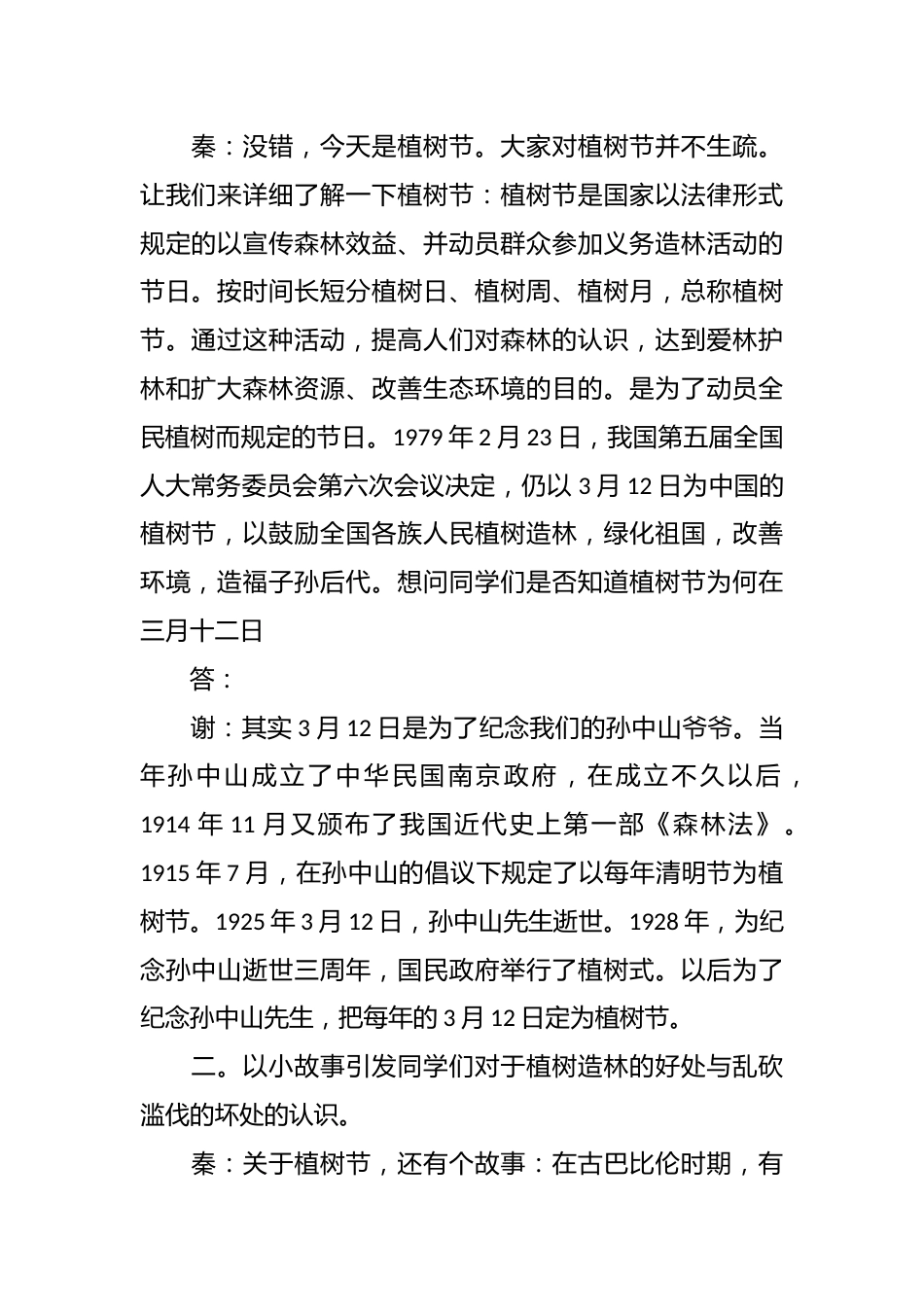 植树节主题班会记录_第2页