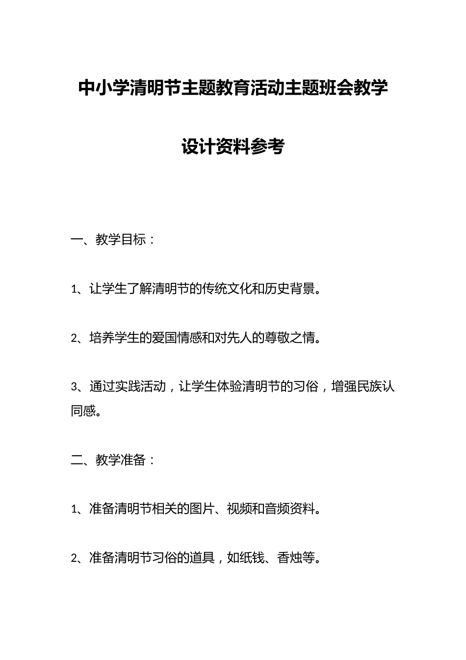 中小学清明节主题教育活动主题班会教学设计资料参考_第1页