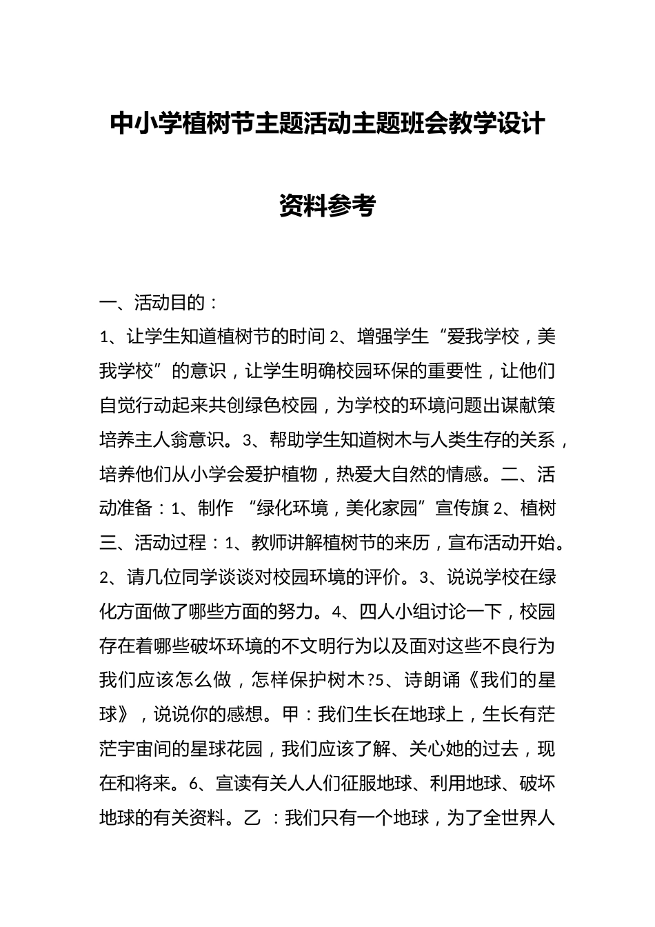 中小学植树节主题活动主题班会教学设计资料参考_第1页
