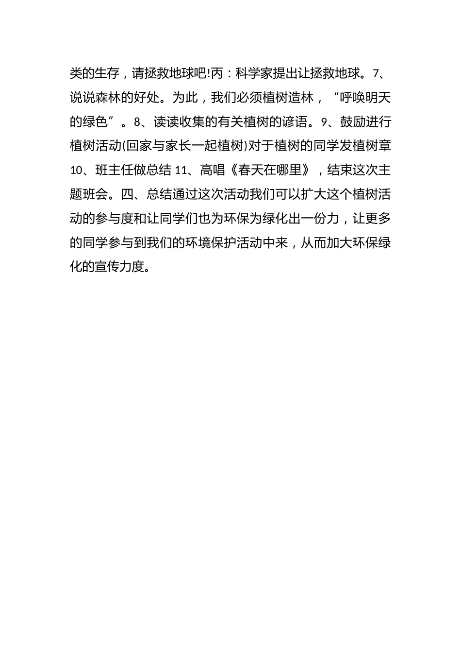 中小学植树节主题活动主题班会教学设计资料参考_第2页