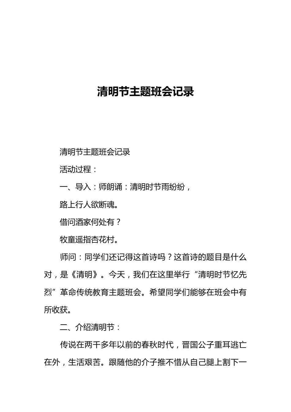 [范本]清明节主题班会记录1_第1页