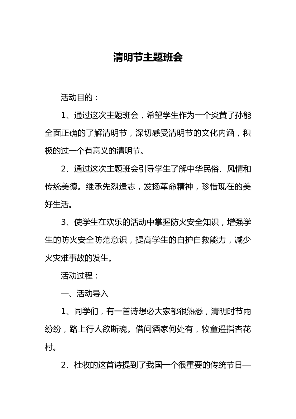 [范本]清明节主题班会（1）_第1页