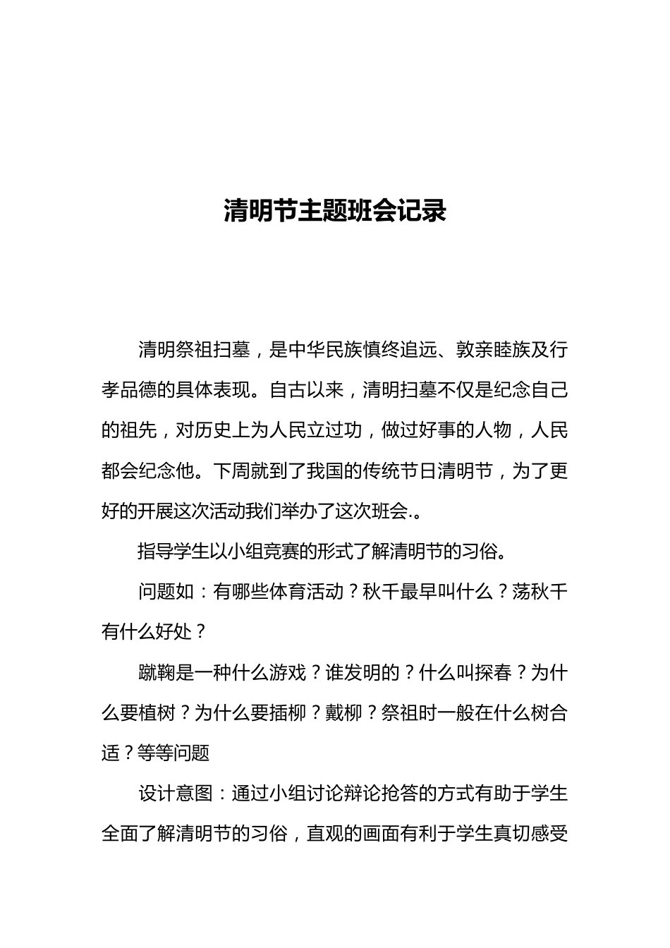 [范本]清明节主题班会记录2_第1页
