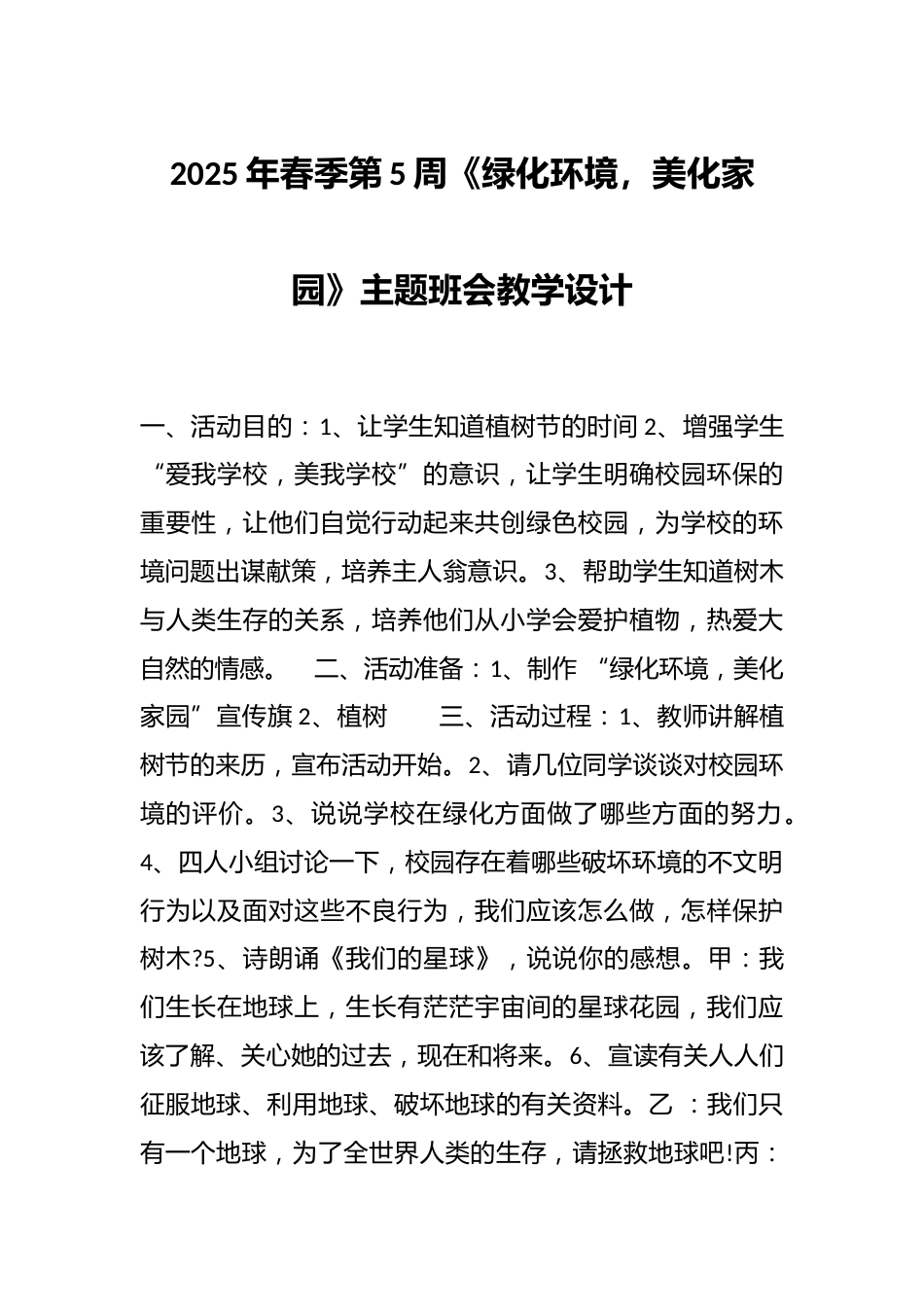 2025年春季第5周《绿化环境,美化家园》主题班会教学设计_第1页