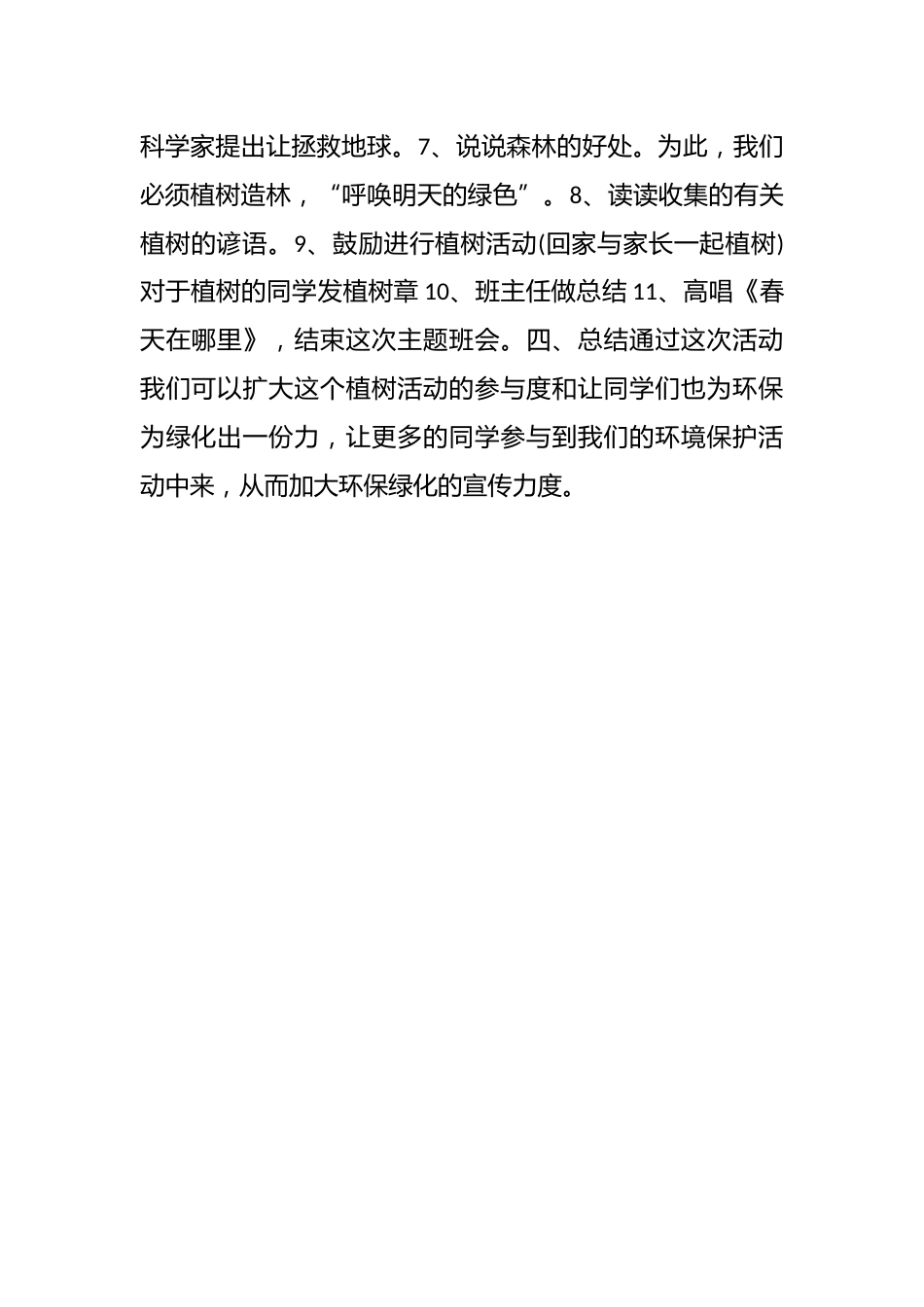2025年春季第5周《绿化环境,美化家园》主题班会教学设计_第2页