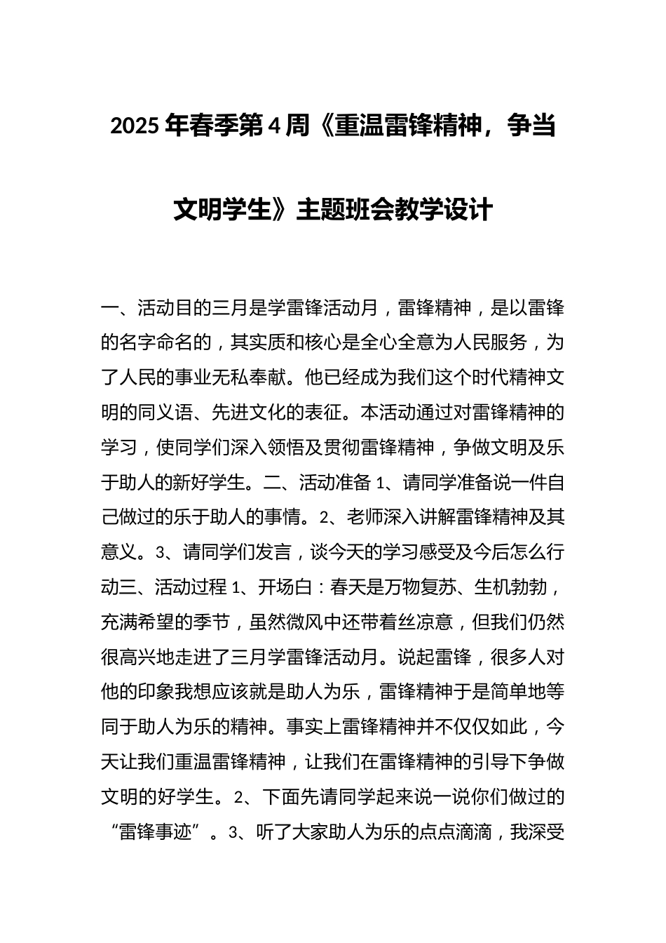 2025年春季第4周《重温雷锋精神,争当文明学生》主题班会教学设计_第1页