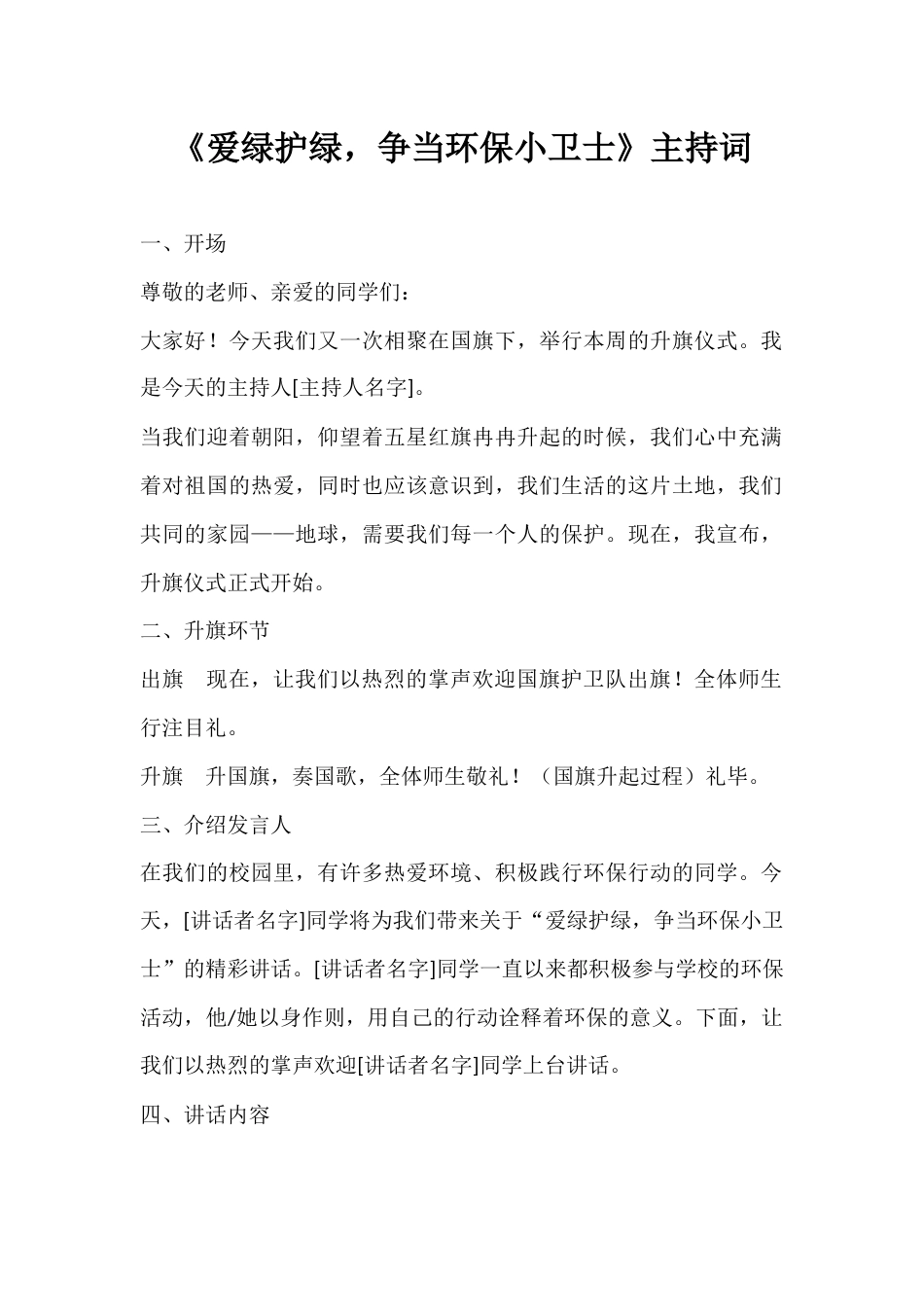 2025年春季第5周国旗下《爱绿护绿,争当环保小卫士》的主持词_第1页