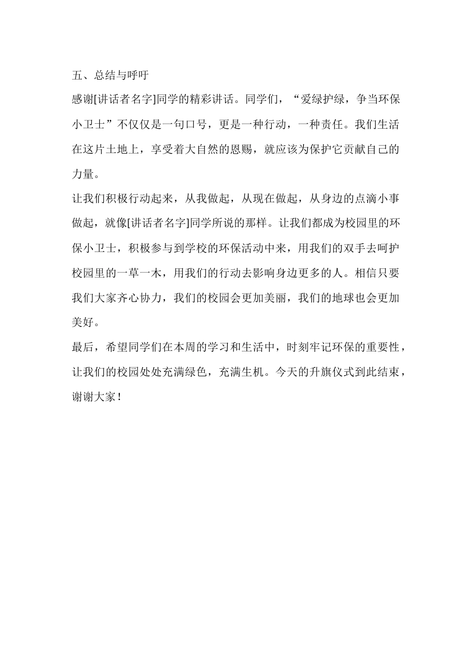 2025年春季第5周国旗下《爱绿护绿,争当环保小卫士》的主持词_第2页