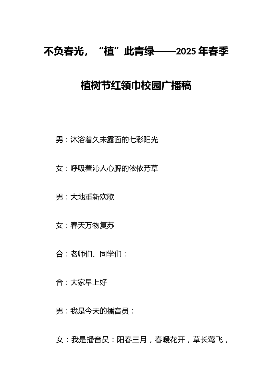 不负春光,“植”此青绿——2025年春季植树节红领巾校园广播稿_第1页
