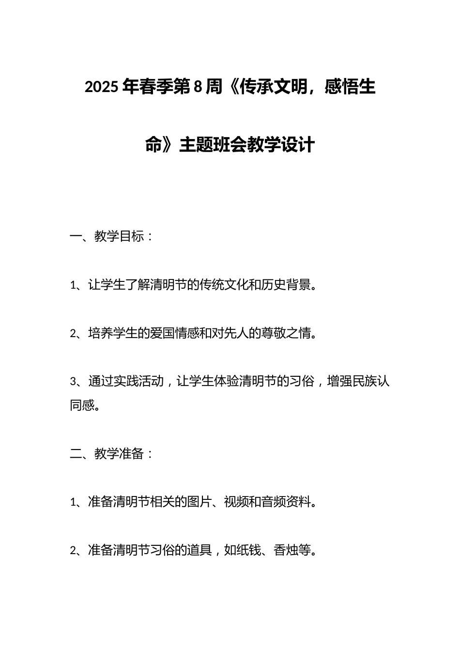 2025年春季第8周《传承文明,感悟生命》主题班会教学设计_第1页