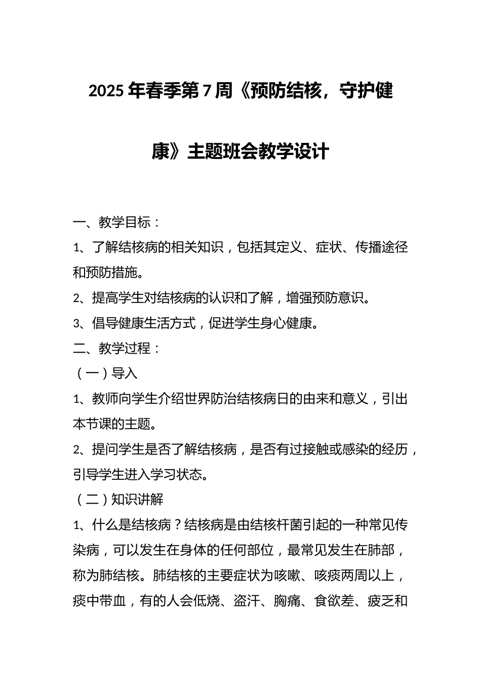 2025年春季第7周《预防结核,守护健康》主题班会教学设计_第1页