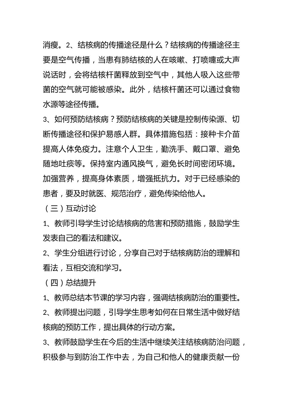 2025年春季第7周《预防结核,守护健康》主题班会教学设计_第2页