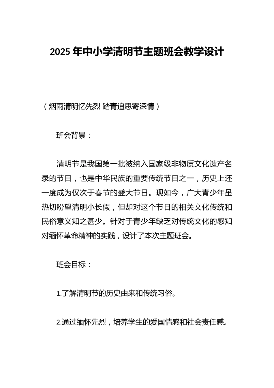 2025年中小学清明节主题班会教学设计_第1页