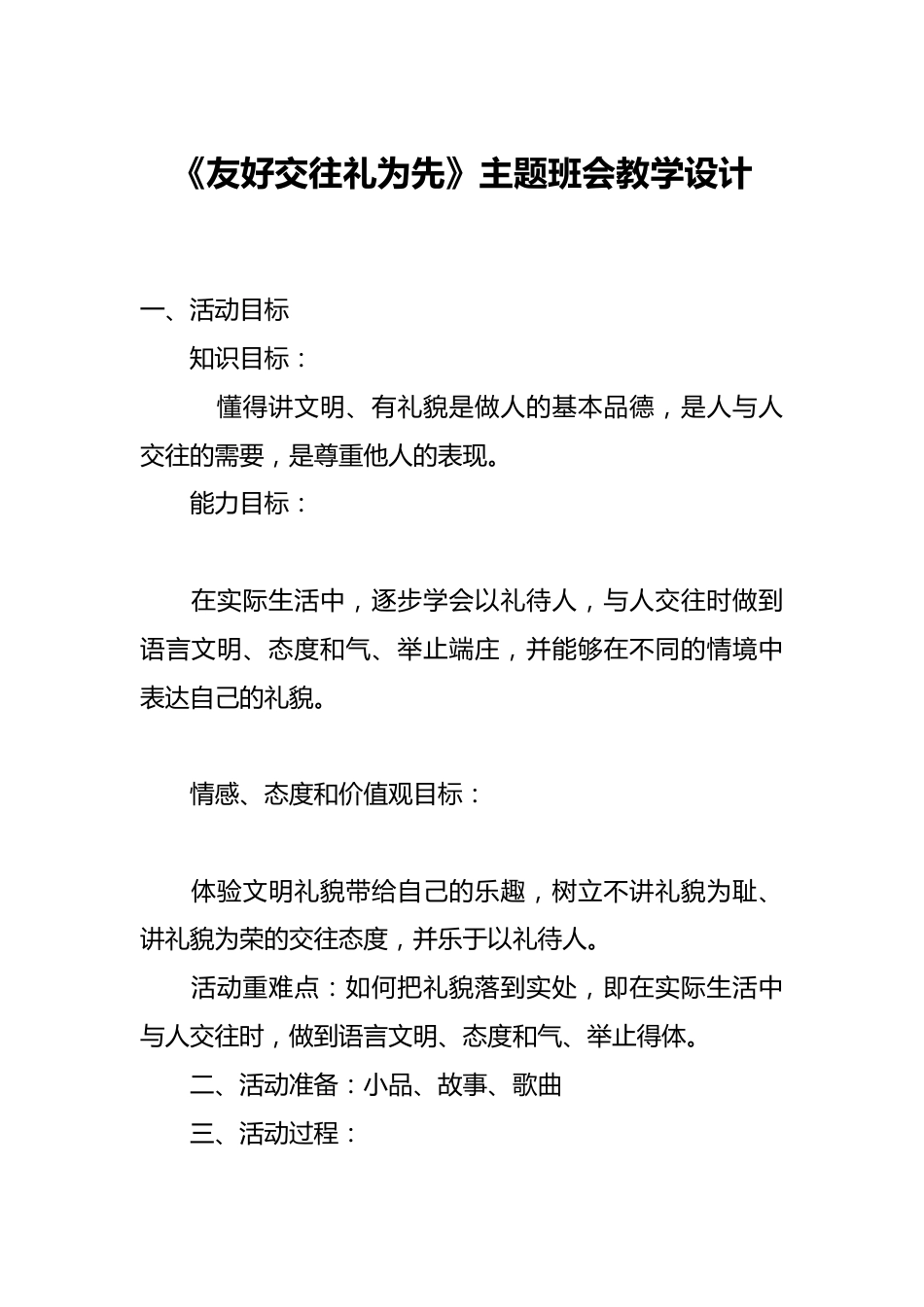 《友好交往礼为先》主题班会教学设计_第1页