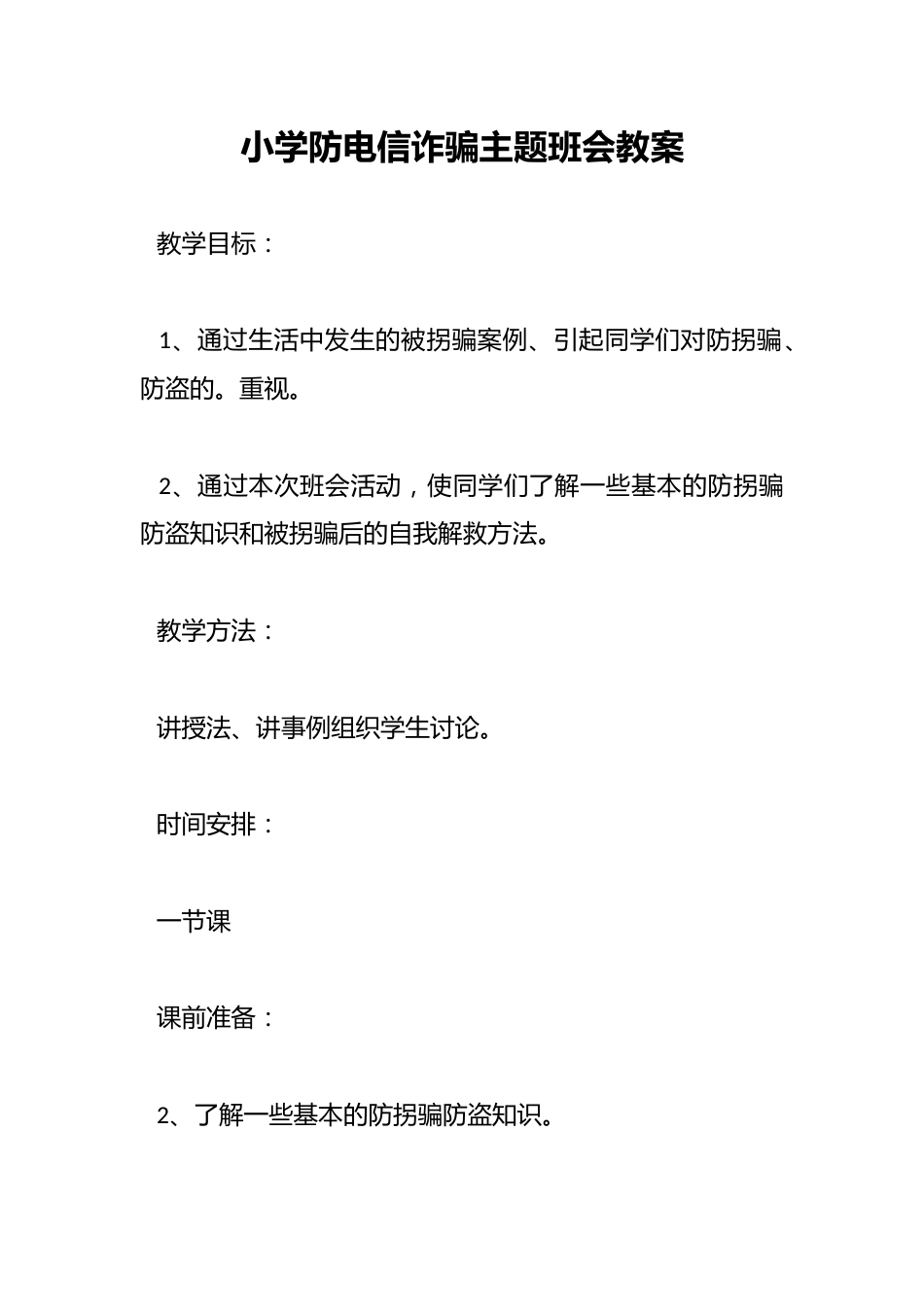 小学防电信诈骗主题班会教案_第1页