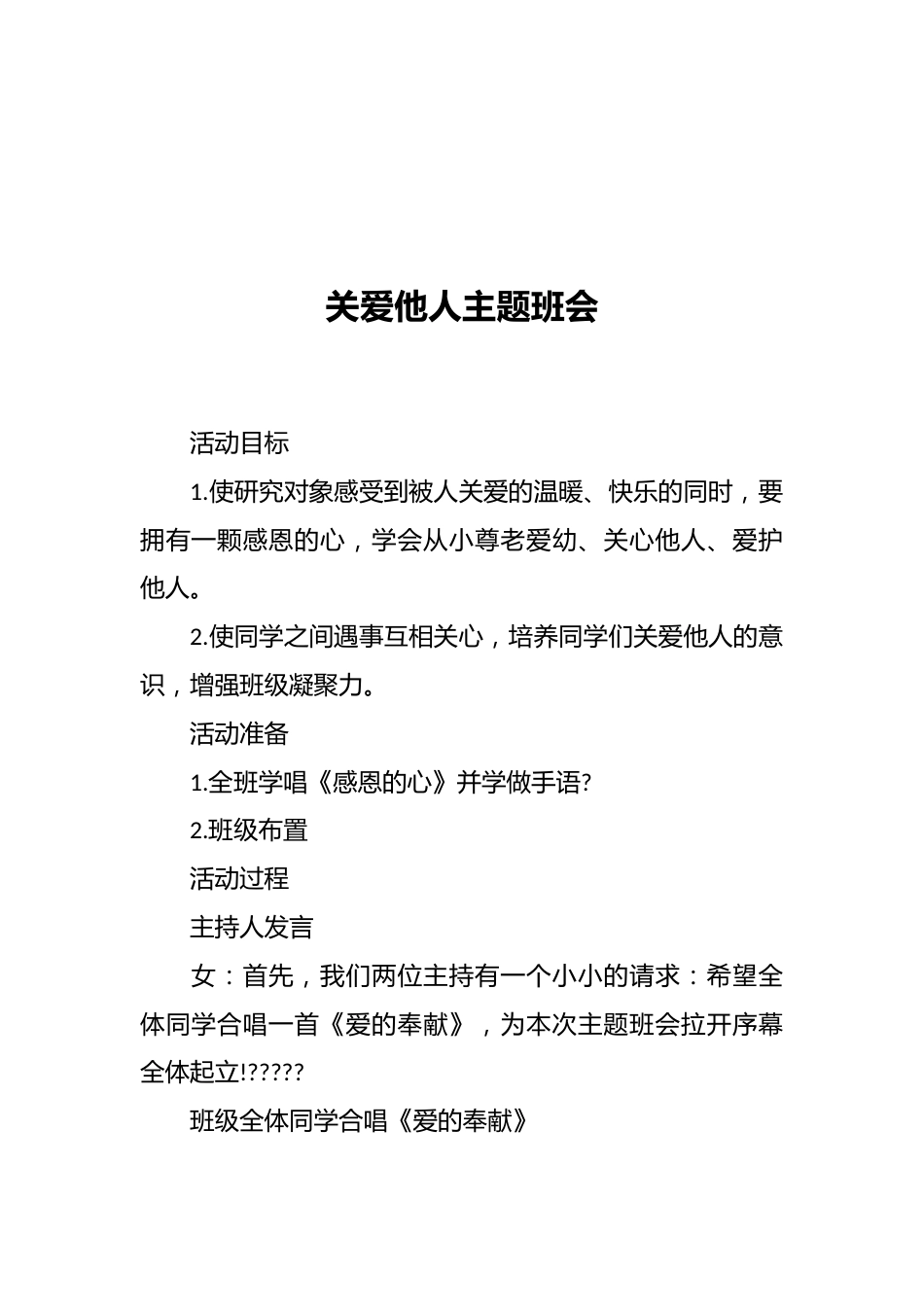 关爱他人主题班会_第1页