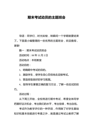 期末考试动员的主题班会