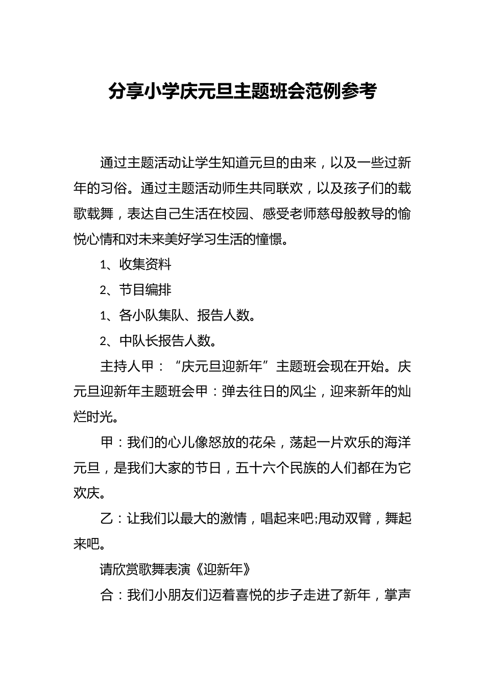 分享小学庆元旦主题班会范例参考_第1页